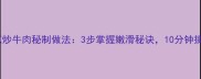 香辣下饭大葱炒牛肉秘制做法3步掌握嫩滑秘诀10分钟搞定家常硬菜