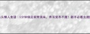鱼头懒人食谱5分钟搞定家常美味香浓营养不腥新手必看去腥技巧