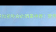 清炒苦瓜低卡高纤手残党也能秒会的消暑神器营养师私藏的黄金搭配公式