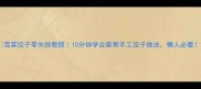 雪菜饺子零失败教程10分钟学会家常手工饺子做法懒人必看