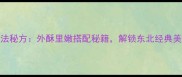 菲菜盒子面家常做法秘方外酥里嫩搭配秘籍解锁东北经典美食的5大黄金技巧