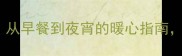 10种创意酒酿吃法从早餐到夜宵的暖心指南附家庭自制全攻略
