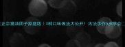 正宗猪油团子家庭版3种口味做法大公开古法手作5步学会