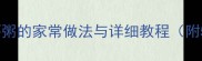 软糯香甜番薯粥的家常做法与详细教程附5种创意搭配