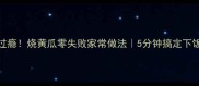 香辣过瘾烧黄瓜零失败家常做法5分钟搞定下饭神器