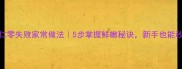爆炒虾仁零失败家常做法5步掌握鲜嫩秘诀新手也能秒变大厨