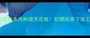 烤麸烧零失败教程素肉料理天花板软糯咸香下饭王公式大公开