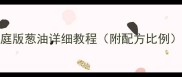 葱油这样做才正宗家庭版葱油详细教程附配方比例新手必看零失败做法