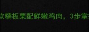 板栗烧公鸡的家常做法软糯板栗配鲜嫩鸡肉3步掌握黄金火候附详细教程