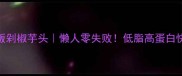 家庭版剁椒芋头懒人零失败低脂高蛋白快手菜