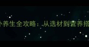家庭版正宗鸡汤滋补养生全攻略从选材到营养搭配的详细做法大全