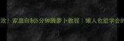 酸爽开胃零失败家庭自制5分钟腌萝卜教程懒人也能学会的国民下饭菜