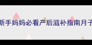 月子鸭汤5步搞定新手妈妈必看产后滋补指南月子餐产后恢复滋补汤品