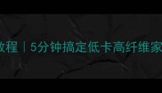 爆款蚝油芥兰零失败教程5分钟搞定低卡高纤维家常菜附新手避坑指南