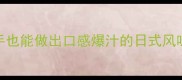 雪菜烧肉零失败教程新手也能做出口感爆汁的日式风味附5种懒人变体做法