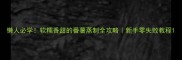 懒人必学软糯香甜的番薯蒸制全攻略新手零失败教程