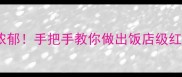 肥瘦相间酱香浓郁手把手教你做出饭店级红焖肉零失败秘方