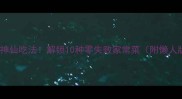 大豆的神仙吃法解锁10种零失败家常菜附懒人版教程