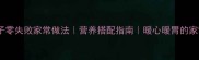 汤肉丸子零失败家常做法营养搭配指南暖心暖胃的家常汤品