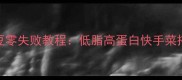 鸡胸肉炖土豆零失败教程低脂高蛋白快手菜搭配营养秘籍