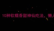 红薯神仙吃法合集10种软糯香甜神仙吃法懒人必看的家常食谱