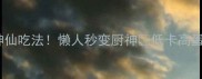冷冻贝肉5种神仙吃法懒人秒变厨神低卡高蛋白食谱大公开
