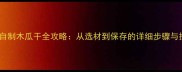 家庭自制木瓜干全攻略从选材到保存的详细步骤与技巧