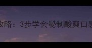 蒜头泡菜家庭制作全攻略3步学会秘制酸爽口感附赠5种创意吃法