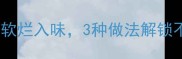 排骨家常菜秘方零失败软烂入味3种做法解锁不同风味附详细步骤