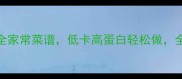 营养密度TOP10超全家常菜谱低卡高蛋白轻松做全家吃得健康不踩坑