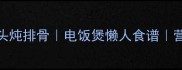 软糯香甜芋头炖排骨电饭煲懒人食谱营养搭配秘诀