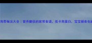 家常海带做法大全营养翻倍的家常食谱低卡高蛋白宝宝辅食也能做