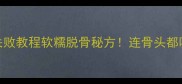 家常卤鸡脚零失败教程软糯脱骨秘方连骨头都吸饱了汁的绝配