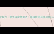 拌凉皮秘方零失败家常做法地道陕西风味凉皮recipe