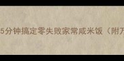 懒人必看5分钟搞定零失败家常咸米饭附万能公式