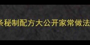 零失败腊肉粉条秘制配方大公开家常做法让粉条吸饱肉香