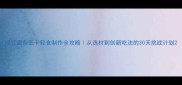 绿豆面条低卡轻食制作全攻略从选材到创新吃法的30天挑战计划