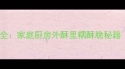 炸大枣零失败技巧大全家庭厨房外酥里糯酥脆秘籍附12种创新吃法