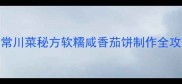 四川茄饼零失败教程家常川菜秘方软糯咸香茄饼制作全攻略附3种创新吃法