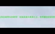 冬瓜炖豆腐零失败教程低脂高蛋白素菜之王营养翻倍的家常做法