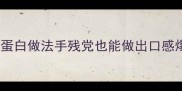 减脂期必看甘蓝素馅低卡高蛋白做法手残党也能做出口感爆表的素三鲜饺子包子春卷