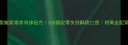 外酥里嫩家常炸鸡排秘方3步搞定零失败酥脆口感附黄金配菜指南