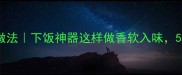 香肠炒榨菜家常做法下饭神器这样做香软入味5步掌握灵魂技巧