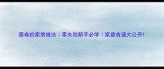 蛋卷的家常做法零失败新手必学家庭食谱大公开
