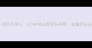 低卡清炒芥菜心5分钟搞定家常快手菜减脂期必备