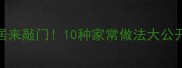 胡萝卜这样做香到邻居来敲门10种家常做法大公开附营养搭配指南