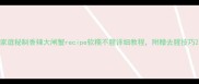 家庭秘制香辣大闸蟹recipe软糯不腥详细教程附赠去腥技巧