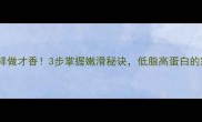 砂锅豆腐这样做才香3步掌握嫩滑秘诀低脂高蛋白的家常菜教程