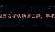西红柿泡馍秘方零失败教程还原西安街头地道口感手把手教你做酸辣开胃的陕西经典早餐