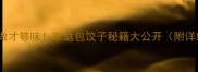韭菜饺子这样做才够味家庭包饺子秘籍大公开附详细步骤图解